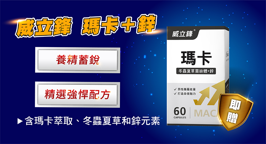 威立鋒馬卡+鋅，精選強悍配方，替你養精蓄銳